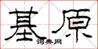 柯春海基原隸書怎么寫