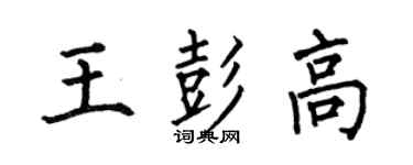 何伯昌王彭高楷書個性簽名怎么寫