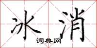 田英章冰消楷書怎么寫