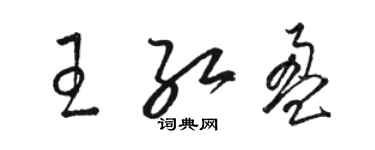 駱恆光王紅盈草書個性簽名怎么寫