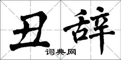 翁闓運醜辭楷書怎么寫