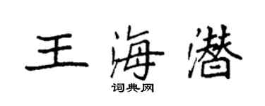 袁強王海潛楷書個性簽名怎么寫