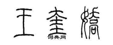 陳墨王奎嬌篆書個性簽名怎么寫