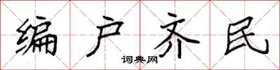 袁強編戶齊民楷書怎么寫