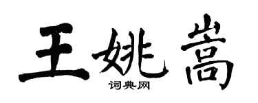 翁闓運王姚嵩楷書個性簽名怎么寫