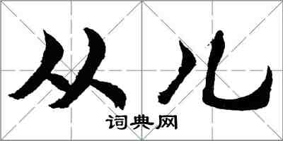 胡問遂從兒行書怎么寫