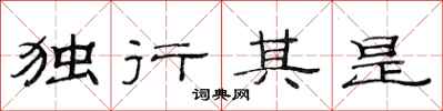 范連陞獨行其是隸書怎么寫