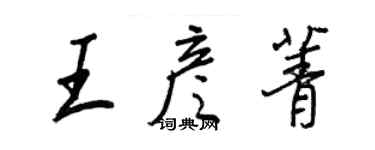 王正良王彥菁行書個性簽名怎么寫