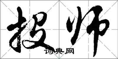 胡問遂投師行書怎么寫