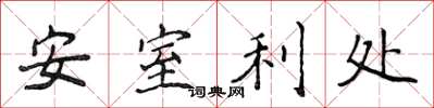 侯登峰安室利處楷書怎么寫