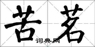 翁闓運苦茗楷書怎么寫