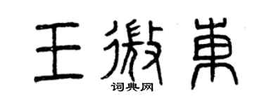 曾慶福王微東篆書個性簽名怎么寫