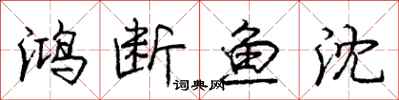 龐中華鴻斷魚沈行書怎么寫