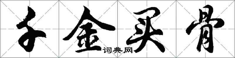 胡問遂千金買骨行書怎么寫