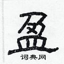 林少明寫的硬筆隸書盈