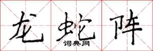 侯登峰龍蛇陣楷書怎么寫