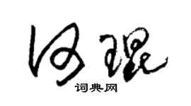 朱錫榮何琨草書個性簽名怎么寫