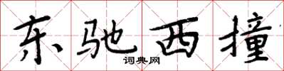 周炳元東馳西撞楷書怎么寫