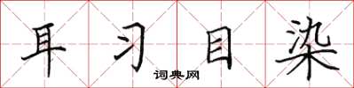 田英章耳習目染楷書怎么寫
