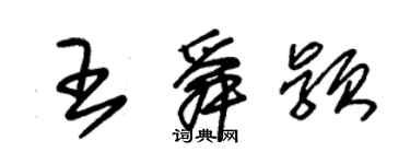 朱錫榮王舜穎草書個性簽名怎么寫