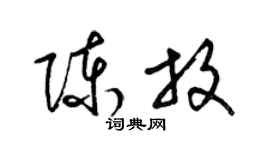 梁錦英陳放草書個性簽名怎么寫