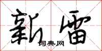 段相林新雷行書怎么寫