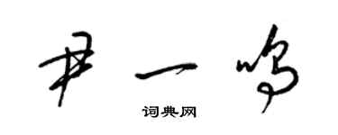 梁錦英尹一鳴草書個性簽名怎么寫