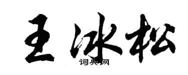 胡問遂王冰松行書個性簽名怎么寫