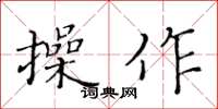 黃華生操作楷書怎么寫