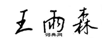 王正良王雨森行書個性簽名怎么寫