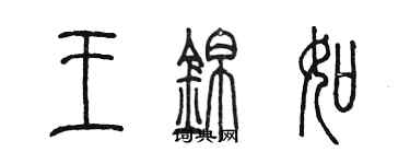 陳墨王錦如篆書個性簽名怎么寫