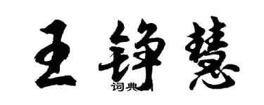 胡問遂王錚慧行書個性簽名怎么寫