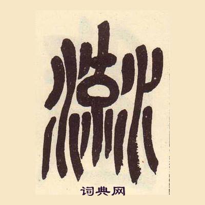 吳昌碩在臨石鼓文冊中寫的流