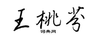 王正良王桃芬行書個性簽名怎么寫