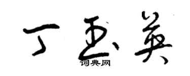 曾慶福丁玉英草書個性簽名怎么寫