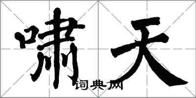 翁闓運嘯天楷書怎么寫