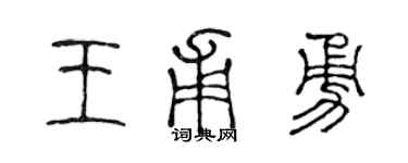 陳聲遠王甫勇篆書個性簽名怎么寫