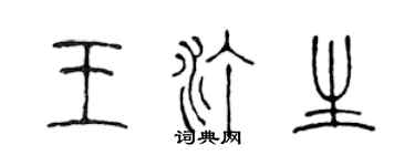陳聲遠王汀生篆書個性簽名怎么寫