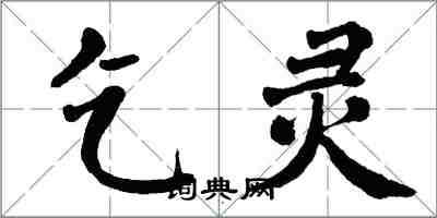 翁闓運乞靈楷書怎么寫