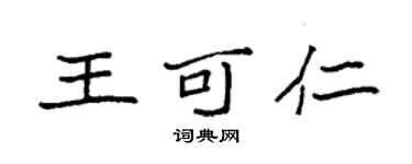 袁強王可仁楷書個性簽名怎么寫