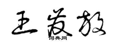 曾慶福王發放草書個性簽名怎么寫