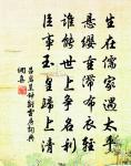 駭然覺坐想其語,勉書此詩席之端 詩詞名句
