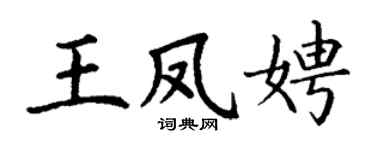 丁謙王鳳娉楷書個性簽名怎么寫