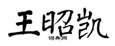 翁闓運王昭凱楷書個性簽名怎么寫