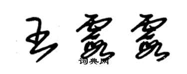 朱錫榮王霞霞草書個性簽名怎么寫