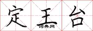 荊霄鵬定王台楷書怎么寫