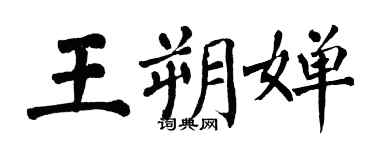 翁闓運王朔嬋楷書個性簽名怎么寫
