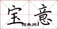 荊霄鵬寶意楷書怎么寫