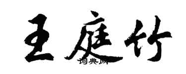 胡問遂王庭竹行書個性簽名怎么寫