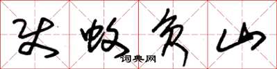 朱錫榮使蚊負山草書怎么寫